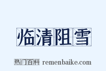 临清阻雪是什么意思的图片